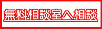 ラブ探偵事務所無料相談フォーム