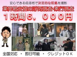 ラブ探偵事務所は浮気調査１時間６，０００円