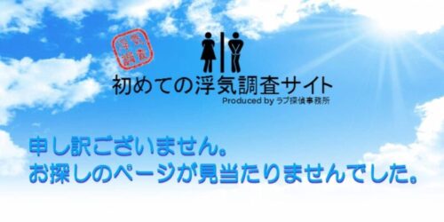 千葉県のラブ探偵事務所ブログ初めての浮気調査404