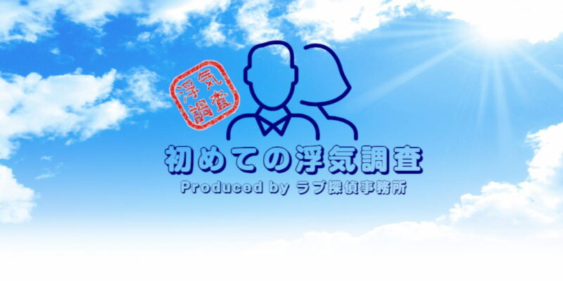 初めての浮気調査/ラブ探偵事務所浮気調査ブログ